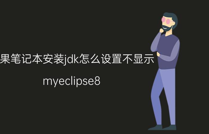 苹果笔记本安装jdk怎么设置不显示 myeclipse8.5需要安装jdk吗？